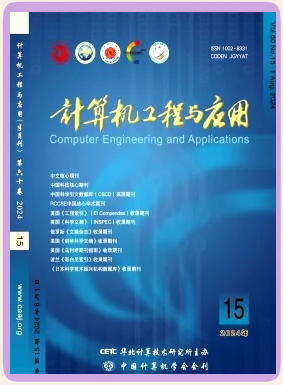 《計(jì)算機(jī)工程與應(yīng)用》期刊介紹 聚焦計(jì)算機(jī)系統(tǒng)集成的前沿探索與實(shí)踐